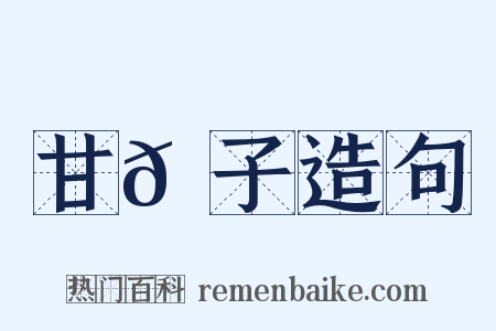 甘𦠆子造句是什么意思的图片